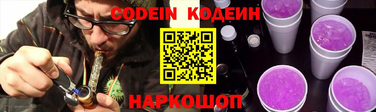 Codein напиток Lean (лин)  Вход с VPN  Кодеин Purple Drank  Ивантеевка 